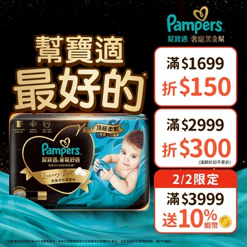 幫寶適 奢寵黑金幫 黏貼型紙尿褲/尿布1包((NB/S/M)