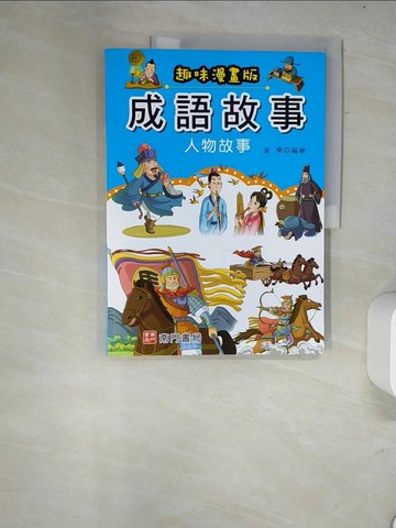 【書寶二手書T4／少年童書_R57】成語故事: 人物故事_童樂編繪