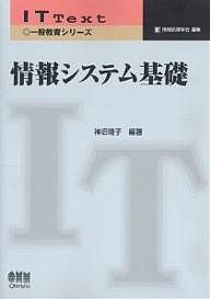 情報システム基礎 神沼靖子