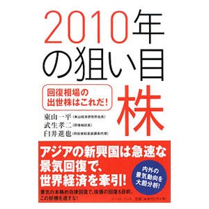 ２０１０年の狙い目株／東山一平