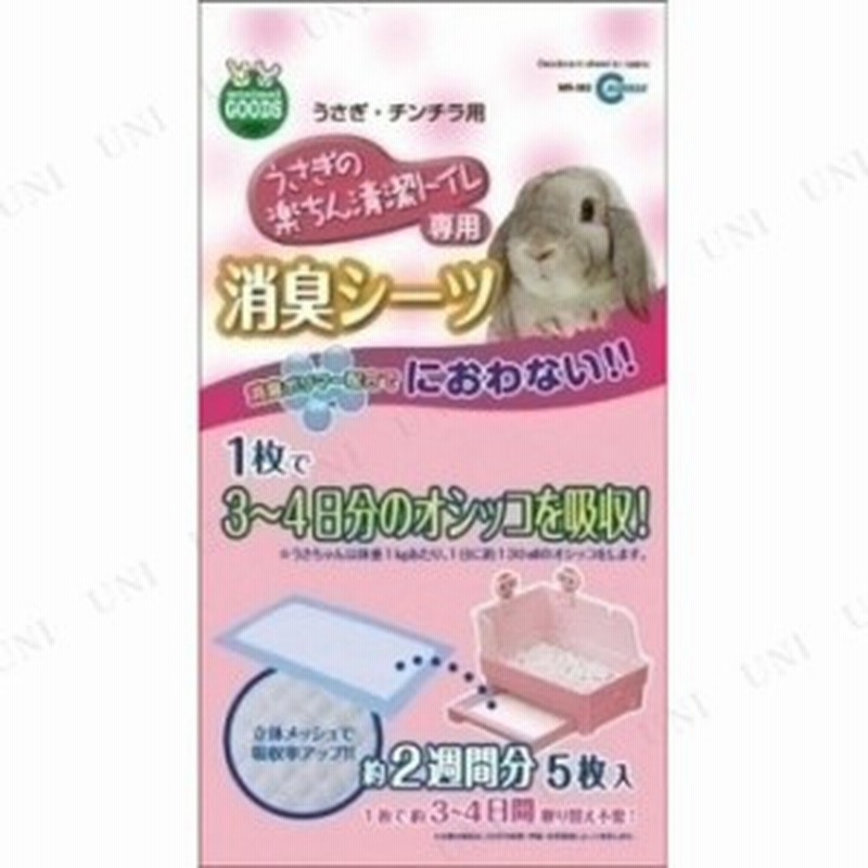 マルカン うさぎの楽ちん清潔トイレ専用 消臭シーツ 5枚入 ウサギ トイレ ペット用品 うさぎ うさぎ用品 ペットグッズ 兎 トイレ用品 通販 Lineポイント最大1 0 Get Lineショッピング