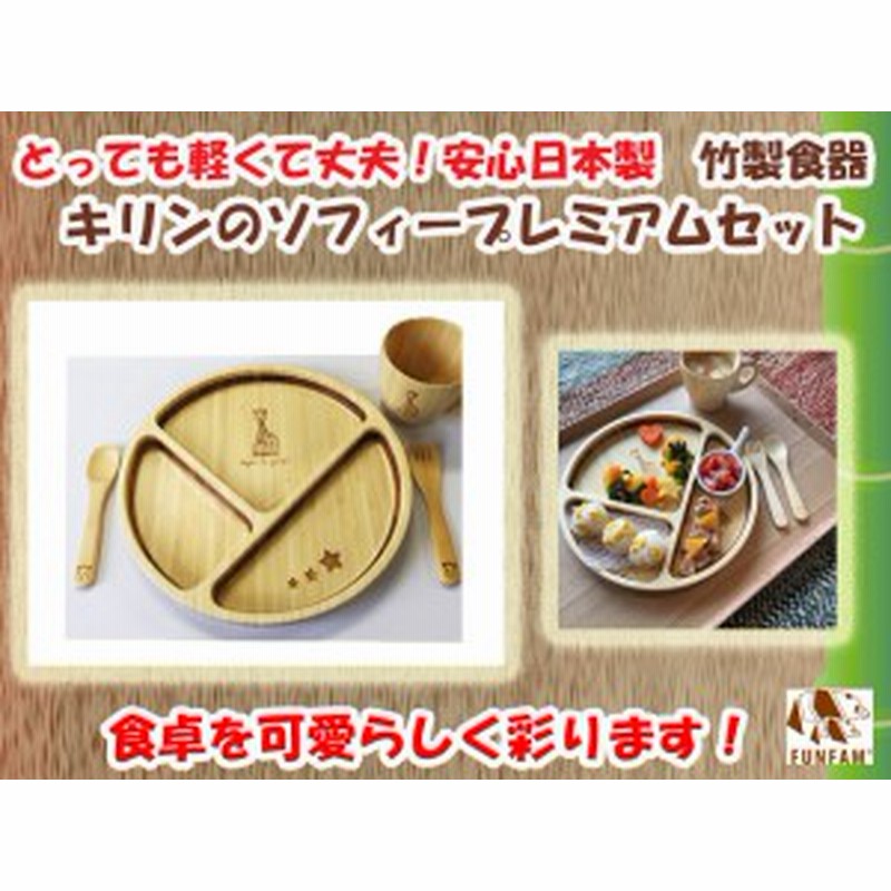竹製食器 キリンのソフィープレミアムセット Funfam ファンファン 日本製 通販 Lineポイント最大1 0 Get Lineショッピング