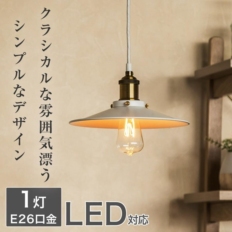 LED電球付 ニトリ 天井照明 ペンダントライト シンプリ