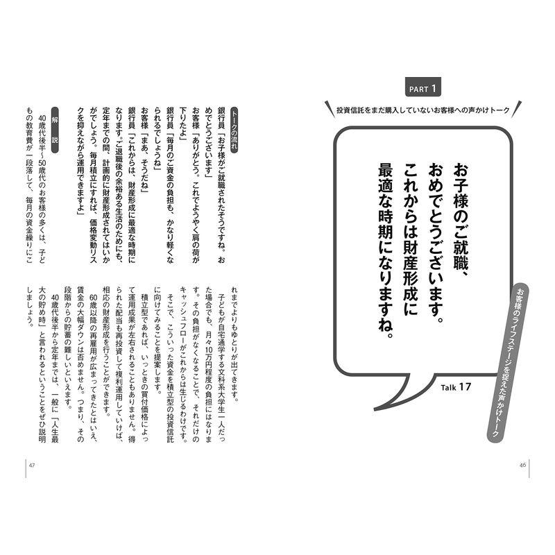 お客様の心をつかむ 投信販売の使えるトーク60選