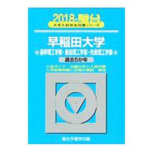 早稲田大学 基幹理工学部・創造理工学部・先進理工学部 ２０１８／駿台予備学校