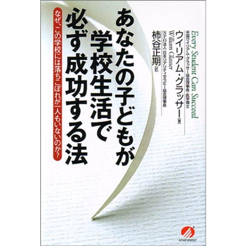 あなたの子どもが学校生活で必ず成功する法?なぜ、この学校には落ちこぼれが一人もいないのか?