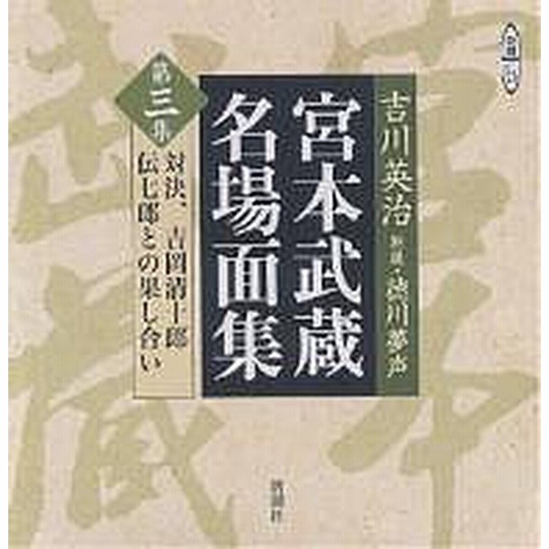 ｃｄ 宮本武蔵名場面集 ３ 吉川英治 通販 Lineポイント最大1 0 Get Lineショッピング
