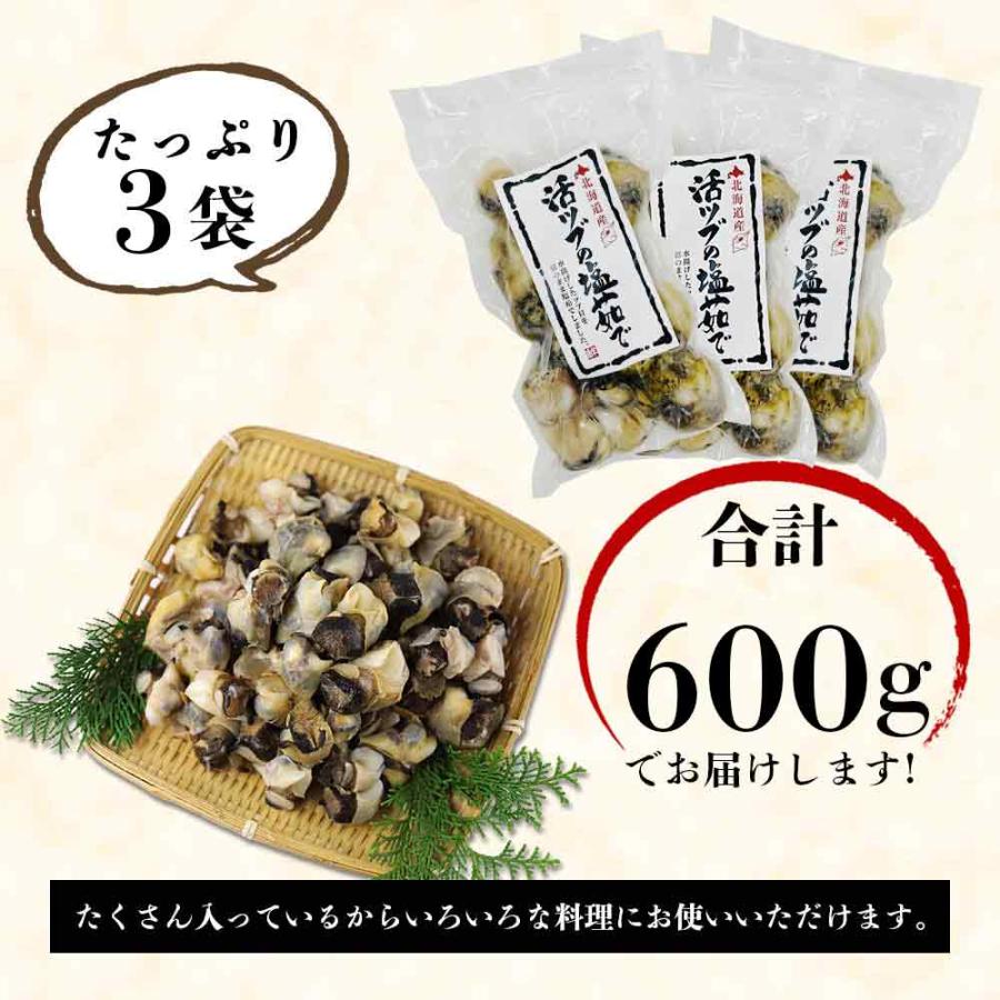 ■北海道産活ツブ貝の塩茹で200g×3袋   とれたて 美味いもの市