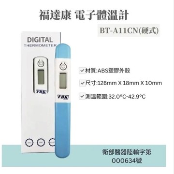 【日銀】A11CN福達康電子體溫計(兩款隨機出貨/硬式)
