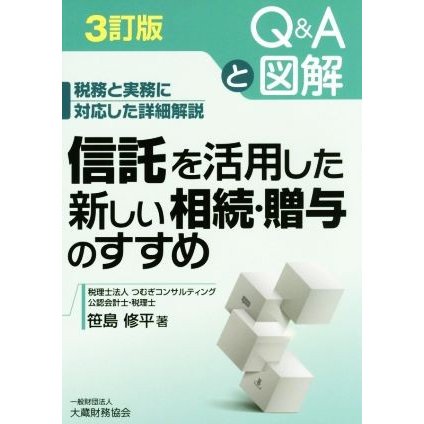 信託を活用した新しい相続・贈与のすすめ Ｑ＆Ａと図解　税務と実務に対応した詳細解説／笹島修平(著者)