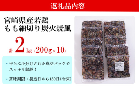 鶏肉 鶏 もも肉 細切り 炭火焼き風  200g×10袋セット(合計2.0kg) 真空包装 鶏肉 コンパクト モモ 鶏肉 国産 鶏肉 宮崎県産 若鶏 焼くだけ 簡単調理 BBQ バーべキュー キャンプ 手間なし 切り身 便利 小分け カット済み 鶏肉