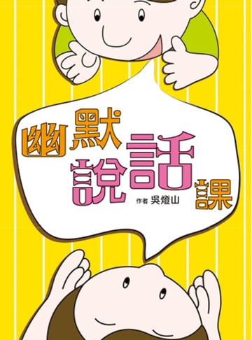【電子書】幽默說話課