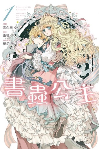 書蟲公主（1）[二手書_全新]