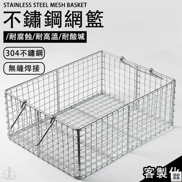 免運 公司貨 可開發票 【304不鏽鋼籃子 宅配免運】不鏽鋼網框 長方形框 器械消毒框 大孔網籃 超聲波清洗網筐 油條籃 薯條籃 瀝油籃年底鉅惠 店長推薦 售後保障 工廠現貨直銷 全館八折 yp