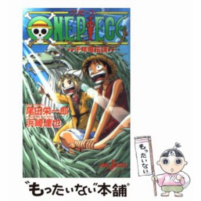 中古 ワンピース 千年竜伝説 Jump J Books 尾田栄一郎 浜崎達也 濱崎 達弥 集英社 単行本 メール便送料無料 通販 Lineポイント最大1 0 Get Lineショッピング