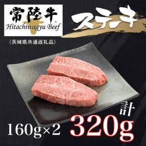 DZ58_肉屋のプロ厳選　常陸牛「ミスジ」ステーキ　160×2 計320g 2パック　茨城 肉　黒毛和牛　高級 〈茨城県共通返礼品〉 ※離島への配送不可 ※着日指定不可◇