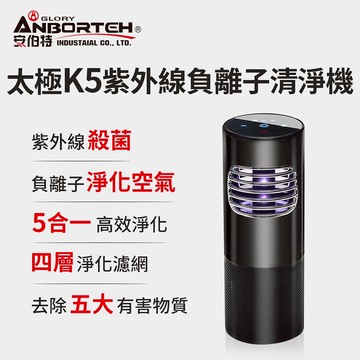 【安伯特】神波源 太極K5紫外線負離子 車用空氣清淨機 USB供電 紫外線殺菌 負離子淨化 R3D197