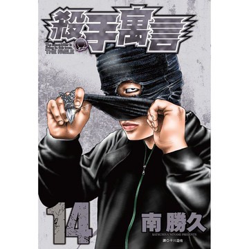 殺手寓言（14）
