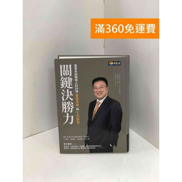 【雷根360免運】【送贈品】關鍵決勝力:董事長給職場人的50個管理思維與工作眉角  #九成新【P-K1949】