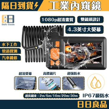 【隔日送達⚡】1080P超高清工業內視鏡 內窺鏡 內視鏡 4.3吋超大屏 雙鏡頭內窺鏡 高清內窺鏡 多功能防水內窺鏡
