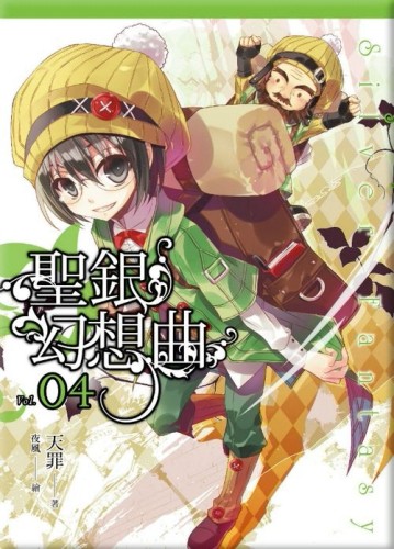 聖銀幻想曲（4）[二手書_良好]