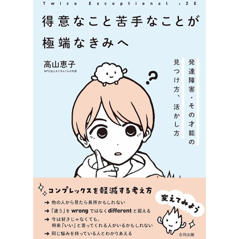 2E 得意なこと苦手なことが極端なきみへ 発達障害・その才能の見つけ方,活かし方