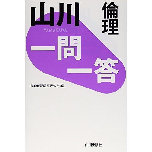 [A01336977]山川 一問一答倫理