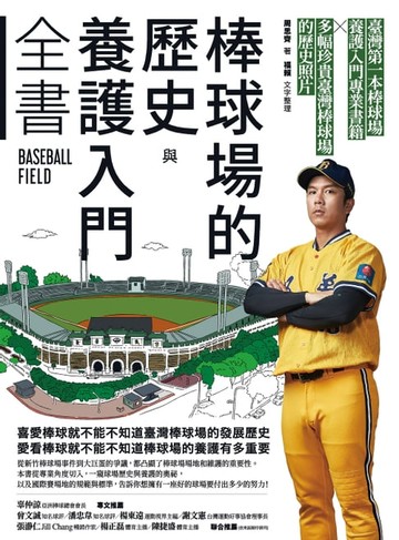 【電子書】棒球場的歷史與養護入門全書