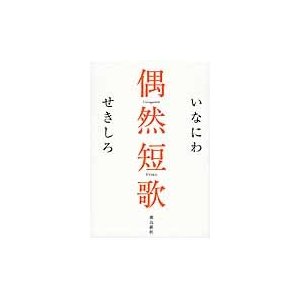 偶然短歌   いなにわ　せきしろ