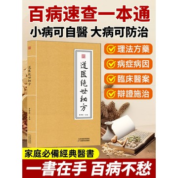 🔥台灣免運🔥【百病一本通】道醫絕世秘方 神奇百病通道醫絕世秘方書籍社科生活