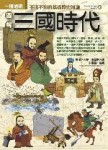 圖解三國時代[二手書_普通]