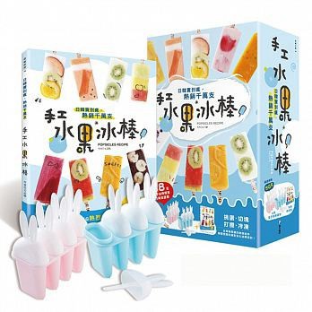 ★日韓賣到瘋，熱銷千萬支★手工水果冰棒：挑選、切塊、打攪、冷凍，水果與果醬的無限延伸，顛覆想像的絕對★