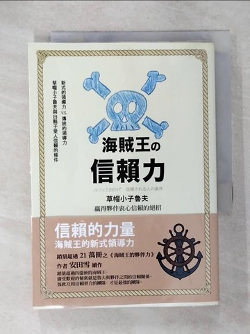 【書寶二手書T2／勵志_U63】海賊王的信賴力：草帽小子魯夫贏得夥伴衷心信賴的絕招_安田雪