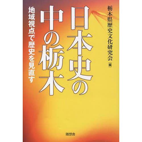 日本史の中の栃木 地域視点で歴史を見直す