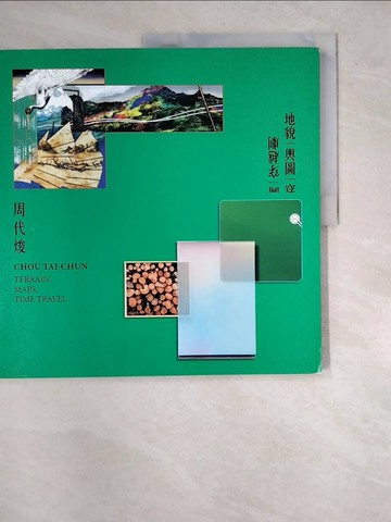 【書寶二手書T4／藝術_R7J】地貌‧輿圖‧穿越劇：周代焌_尊彩藝術中心編