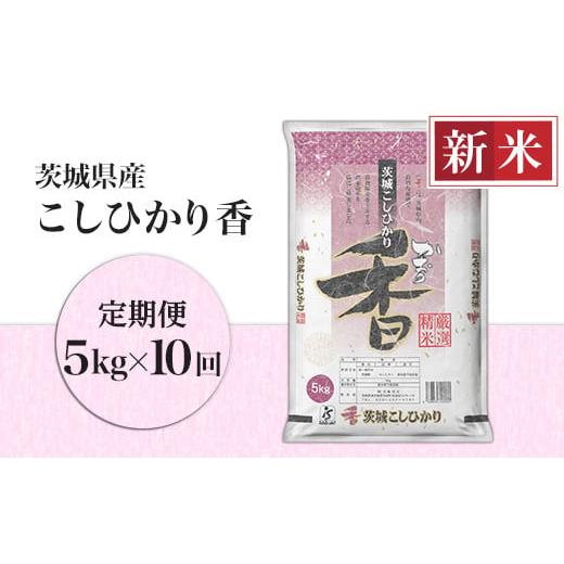 ふるさと納税 茨城県 茨城町 163茨城県産こしひかり香5kg（10ヶ月連続お届け）