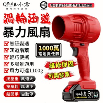 Ogula小倉 暴力風扇 渦輪暴風機 1100G強大風力 85MM無級變速 強力吹水機 吹塵槍 吹葉機 除塵機 空氣砲（品牌保固）85涵道+五節一電