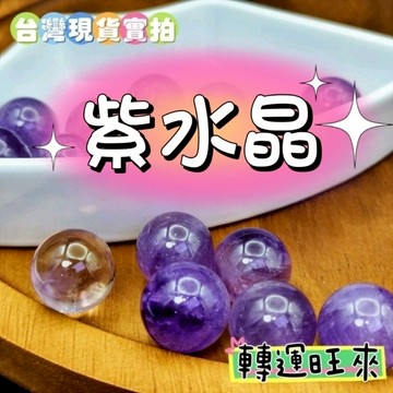 【台灣現貨】天然 智慧 紫 水晶 球 19-20mm 單珠 散珠 轉運 開運 招財 淨化 消磁 擺件 好運 礦石 精品