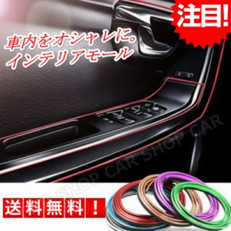 ドレスアップ 車内 車用品 アクセサリー 車内 スリムモール カー用品 カーグッズ 装飾 デコ 内装 送料無料 通販 Lineポイント最大1 0 Get Lineショッピング
