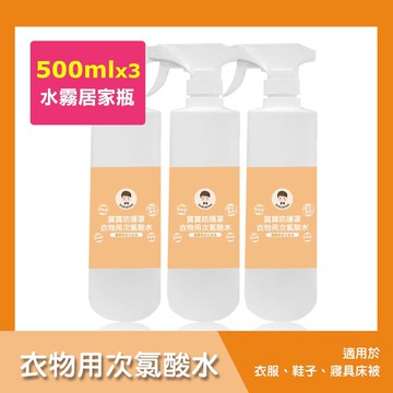 【BUBUBOSS】寶寶防護罩-衣物用次氯酸水-水霧居家瓶3瓶(500ml/瓶)