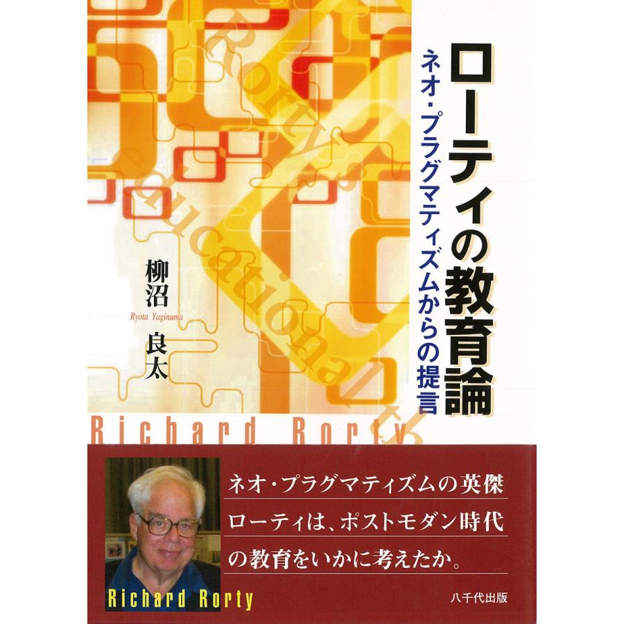 ローティの教育論 ネオ・プラグマティズムからの提言