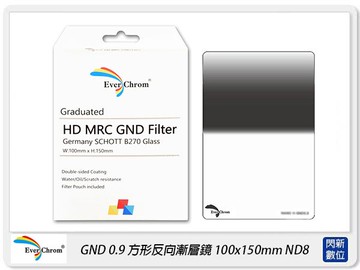送磁鐵框~ Ever Chrom Reverse GND0.9 方形 反向 漸層鏡 100x150mm ND8