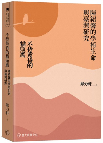 不待黃昏的貓頭鷹：陳紹馨的學術生命與臺灣研究