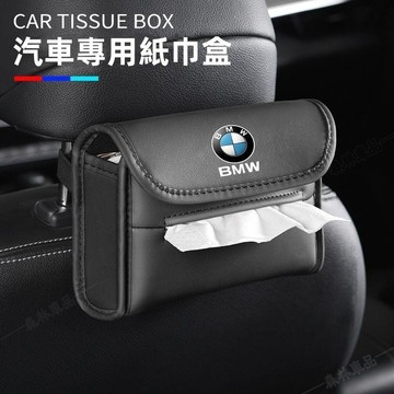 【車標齊全 超級】車用衛生紙盒 汽車紙巾盒 椅背掛式 賓士 BMW 豐田 車內裝飾抽紙盒 車用紙巾套 衛生紙盒※JS1