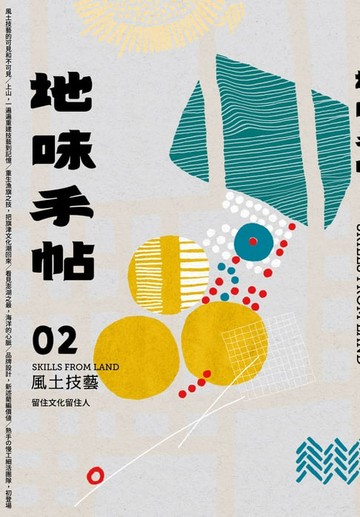 【電子書】地味手帖NO.02 風土技藝 ─留住文化留住人