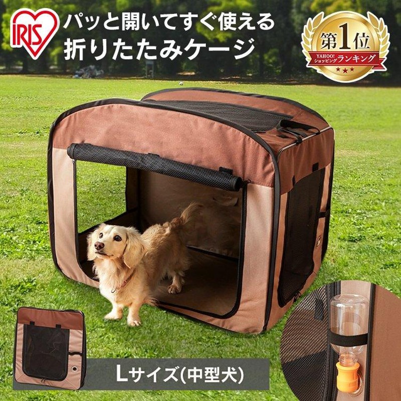 犬 猫 ケージ 犬用ケージ おしゃれ 折りたたみ ペットハウス ドライブボックス 防災 避難グッズ アイリスオーヤマ ポータブルケージ ソフトケージ  L POSC-800A 通販 LINEポイント最大GET | LINEショッピング