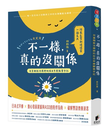 不一樣，真的沒關係：兒童職能治療師的在日早療觀察手記