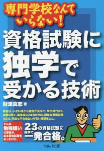 資格試験に独学で受かる技術 専門学校なんていらない 財津真志 著