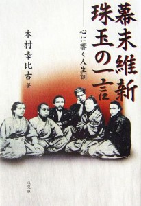  幕末維新　珠玉の一言 心に響く人生訓／木村幸比古