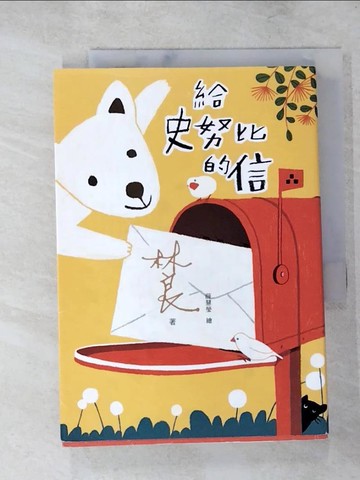 【書寶二手書T7／兒童文學_XJ2】給史努比的信